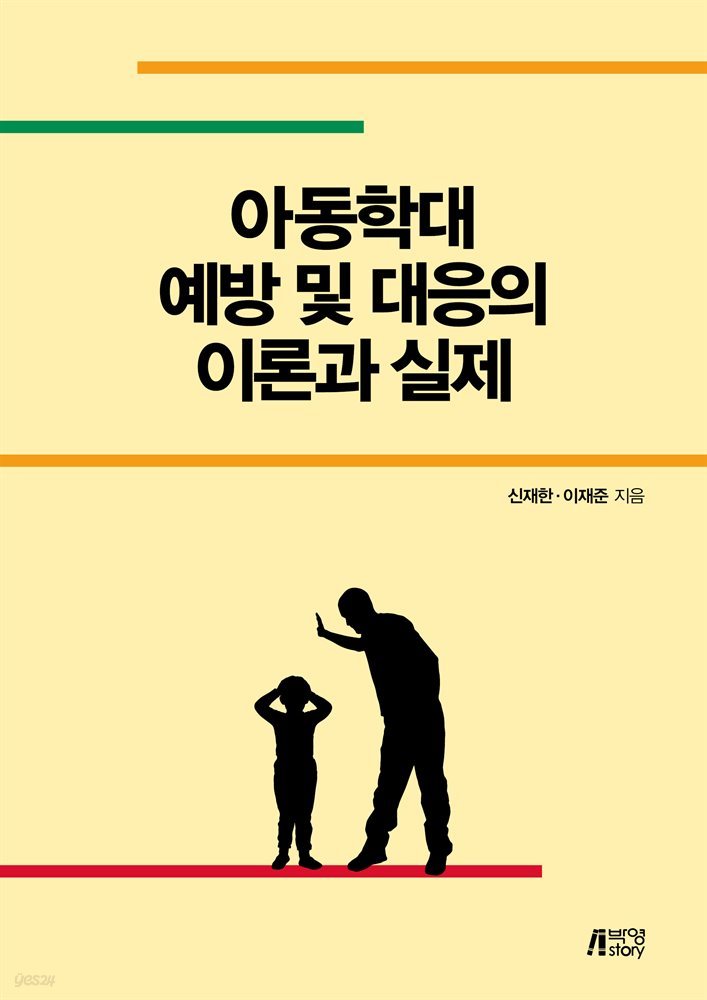 아동학대 예방 및 대응의 이론과 실제