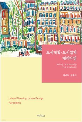 도시계획·도시설계 패러다임 : 모더니즘·포스트모더니즘 74개 도시패러다임