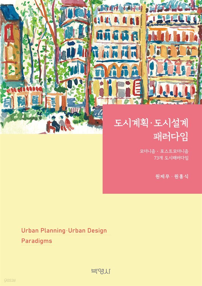 도시계획&#183;도시설계 패러다임 : 모더니즘&#183;포스트모더니즘 74개 도시패러다임