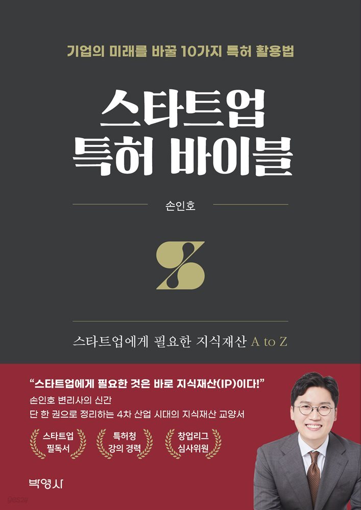 스타트업 특허 바이블 : 스타트업에게 필요한 지식재산 A to Z
