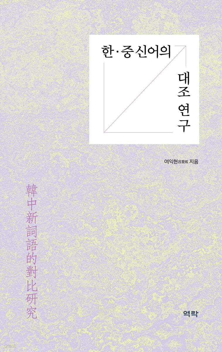 한·중 신어의 대조 연구