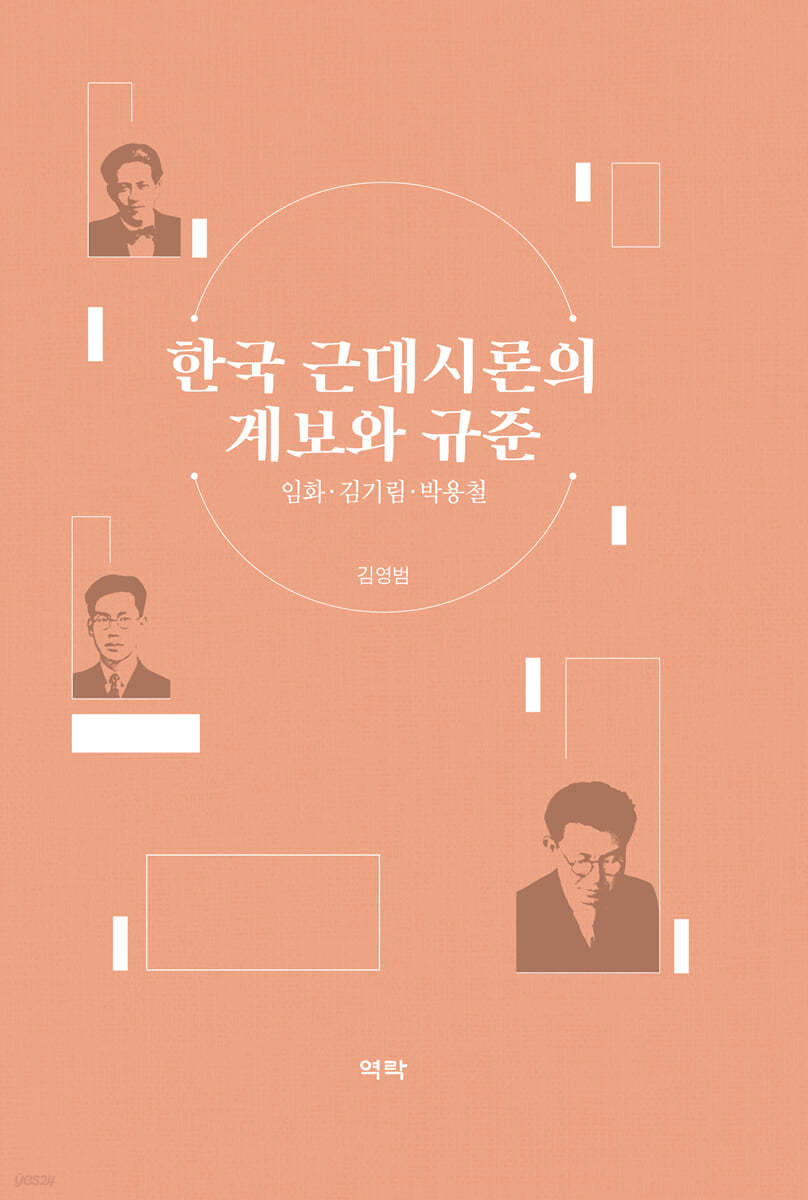 한국 근대시론의 계보와 규준 임화·김기림·박용철