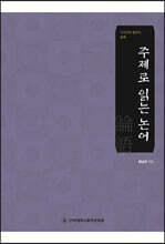 주제로 읽는 논어