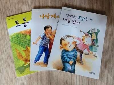 [세트] 사계절 저학년문고/ 토통 여우, 나답게와 나고은, 선생님은 모르는 게 너무 많아ㅡㅡ>깨끗함!