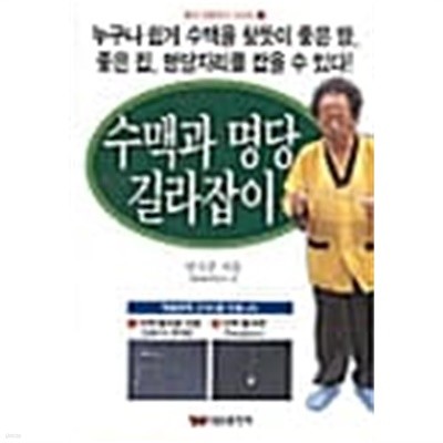 수맥과 명당 길라잡이