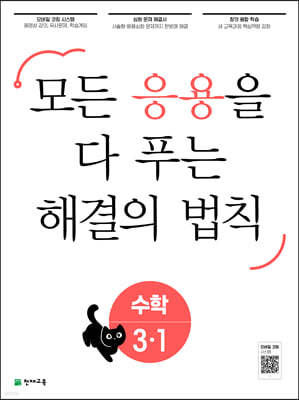 응용 해결의 법칙 초등 수학 3-1 (2024년용)