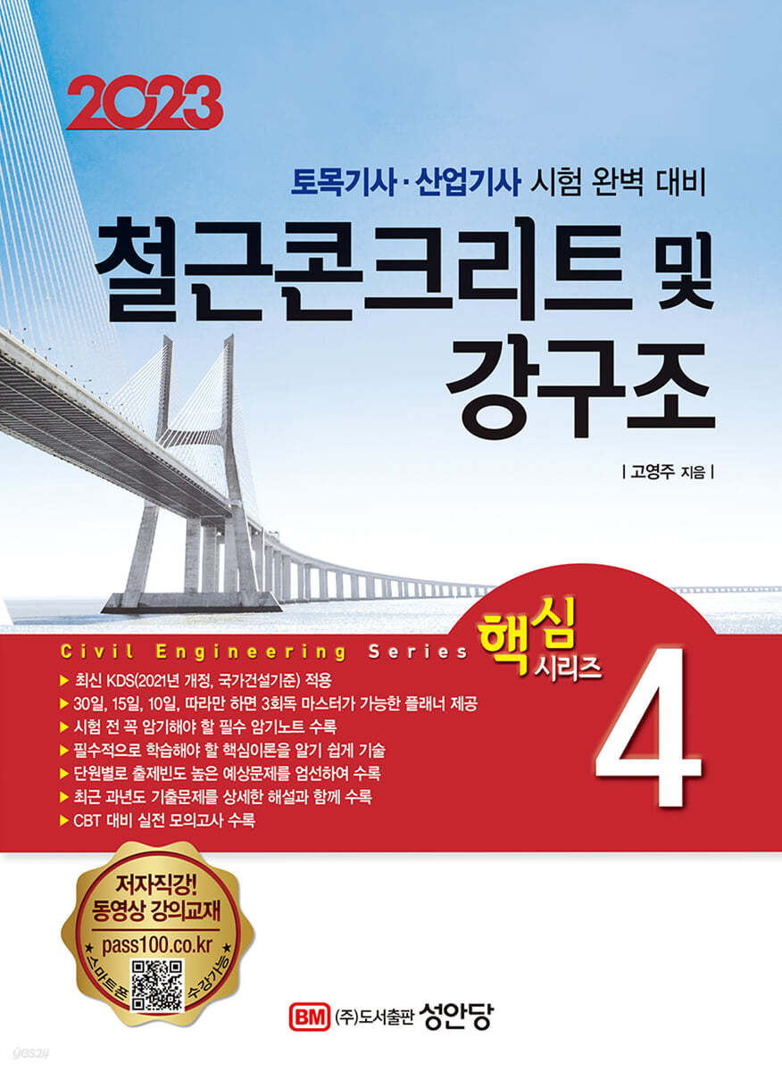 2023 토목기사/토목산업기사 대비 핵심시리즈 4 철근콘크리트 및 강구조