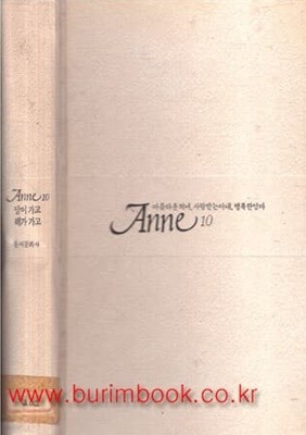 Anne 10 달이 가고 해가 가고 (겉케이스포함)