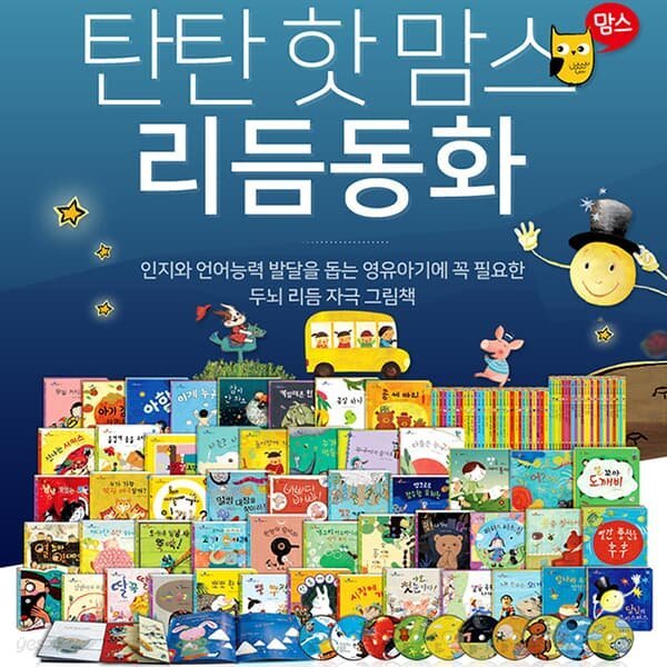[여원미디어] 탄탄 핫 맘스 리듬동화 -총60종 (본책50+CD10장)