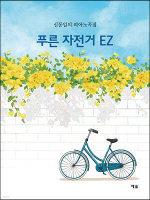 푸른 자전거 EZ