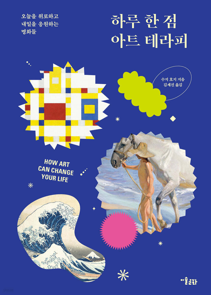 하루 한 점 아트 테라피 - YES24