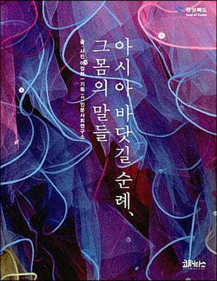 아시아 바닷길 순례, 그 몸의 말들