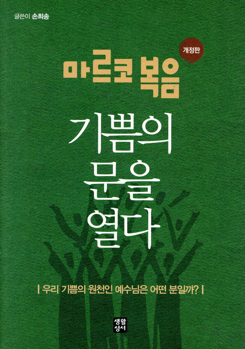 마르코 복음 기쁨의 문을 열다