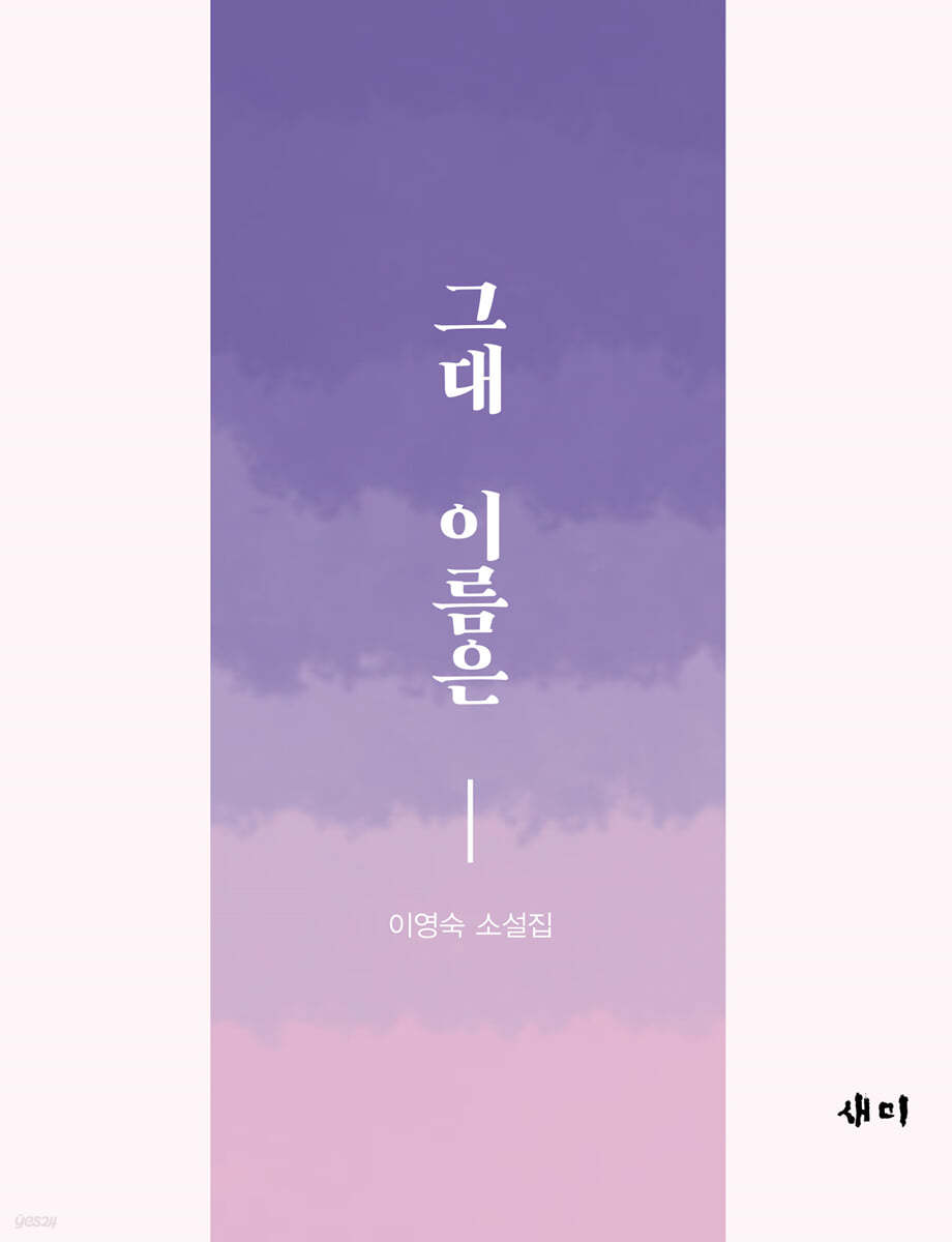 그대 이름은