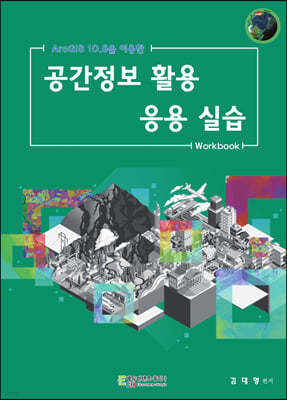 ArcGIS 10.8을 이용한 공간정보 활용 응용 실습