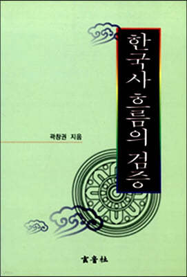 한국사 흐름의 검증