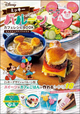 Disney ミッキ-バル-ン カフェレシピBOOK セルクル＆ステンシル付き