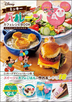 Disney ミッキ-バル-ン カフェレシピBOOK セルクル＆ステンシル付き