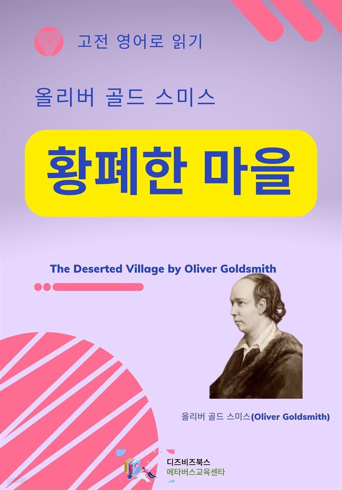 올리버 골드스미스의 황폐한 마을