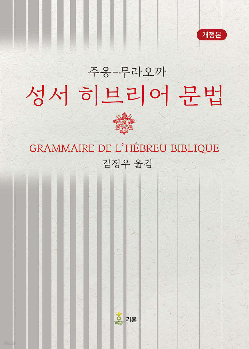 주옹-무라오까 『성서 히브리어 문법』