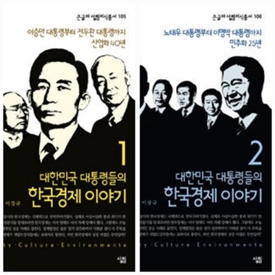 [세트] [큰글자] 대한민국 대통령들의 한국경제 이야기 1, 2