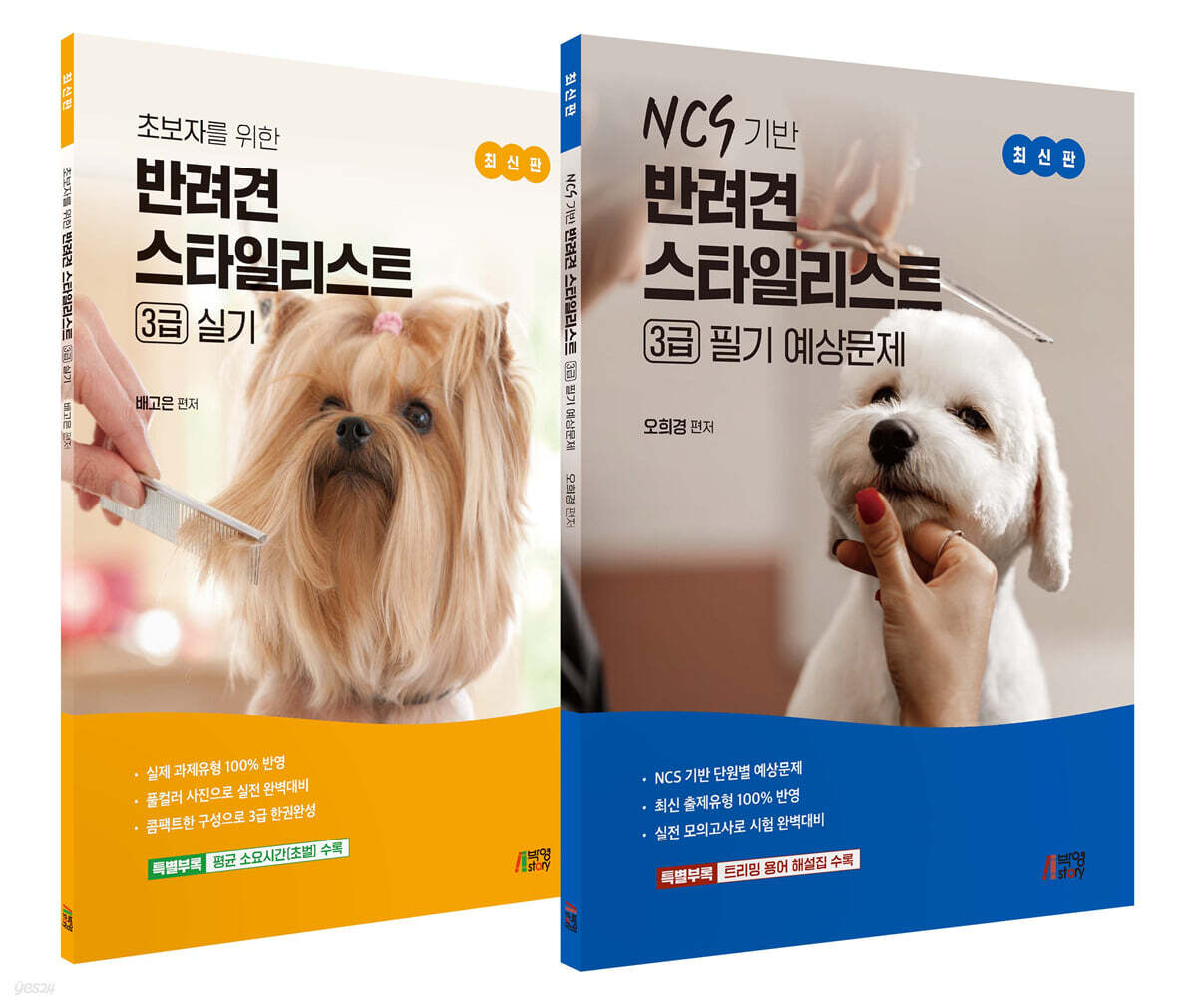 반려견 스타일리스트 3급 시험 대비 세트