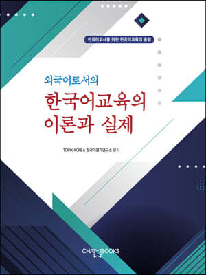외국어로서의 한국어교육의 이론과 실제