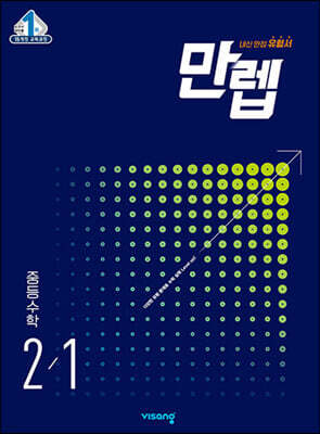 만렙 중등 수학 2-1 (2024년용)