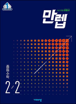 만렙 중등 수학 2-2 (2025년용)