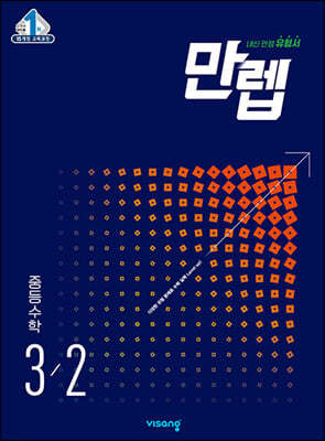 만렙 중등 수학 3-2 (2024년용)