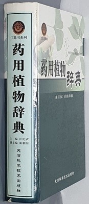 약용식물사전 - 중국