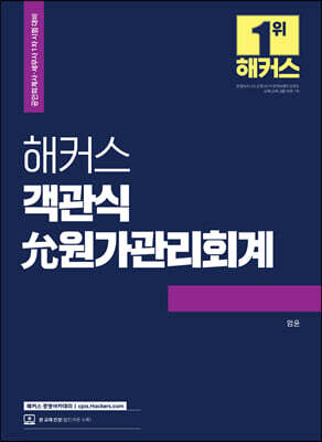 해커스 객관식 允(윤)원가관리회계