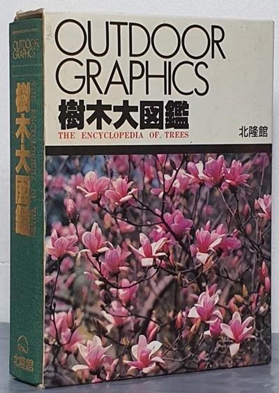 수목대도감 Outdoor graphics 樹木大?鑑 (일본도서)