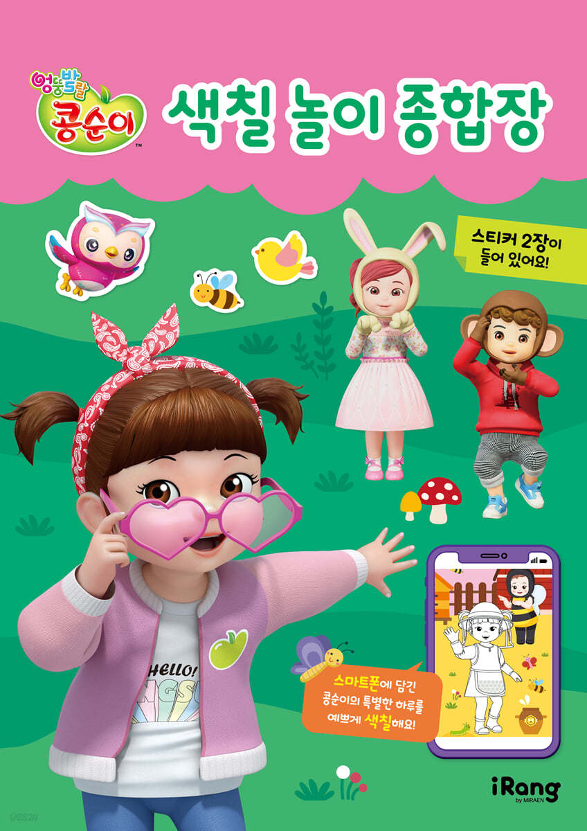 콩순이 색칠놀이 종합장