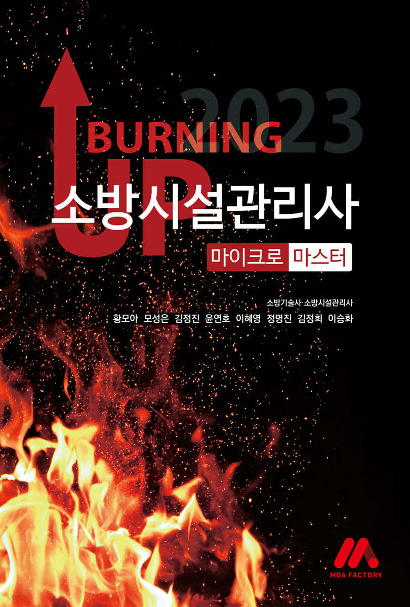 2023 버닝 업 소방시설관리사 마이크로 마스터