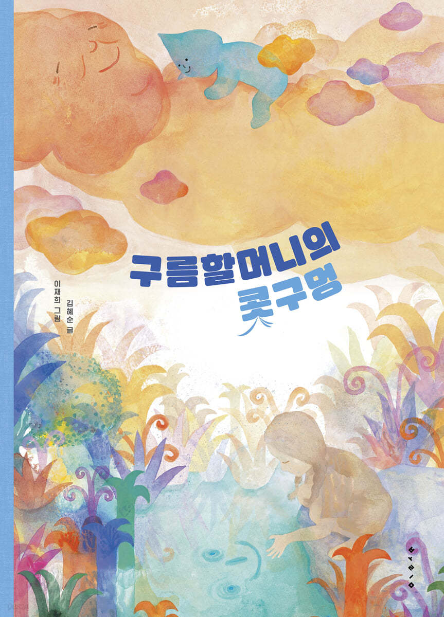 [빅북] 구름할머니의 콧구멍