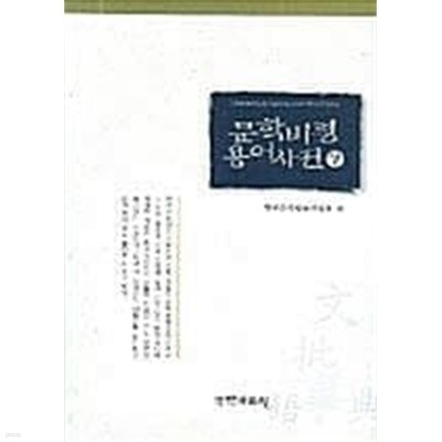 문학비평 용어사전 (상)