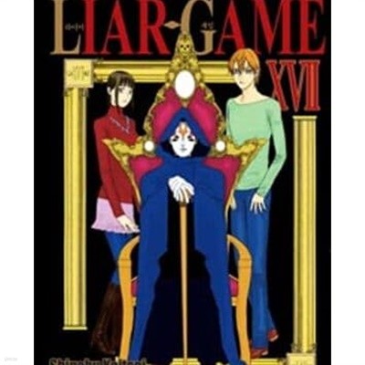 라이어 게임 LIAR GAME 1-19 완결 +단편집 총20권