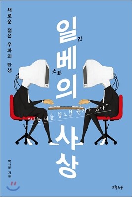 일베의 사상
