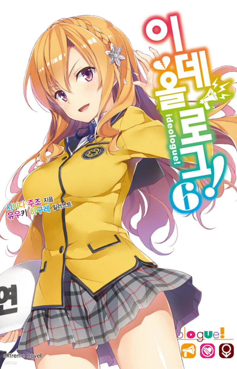 이데올로그! 06권