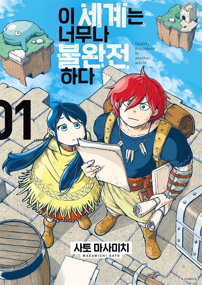 이 세계는 너무나 불완전하다 01권