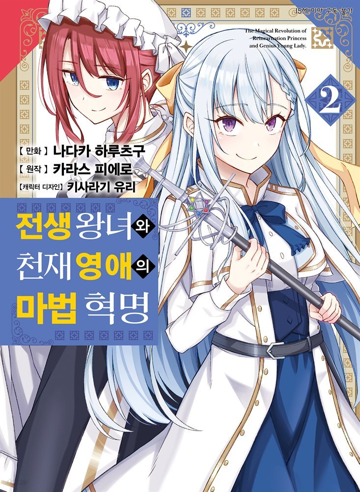 전생 왕녀와 천재 영애의 마법 혁명 (코믹) 02권