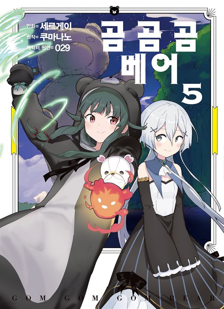 곰 곰 곰 베어 (코믹) 05권