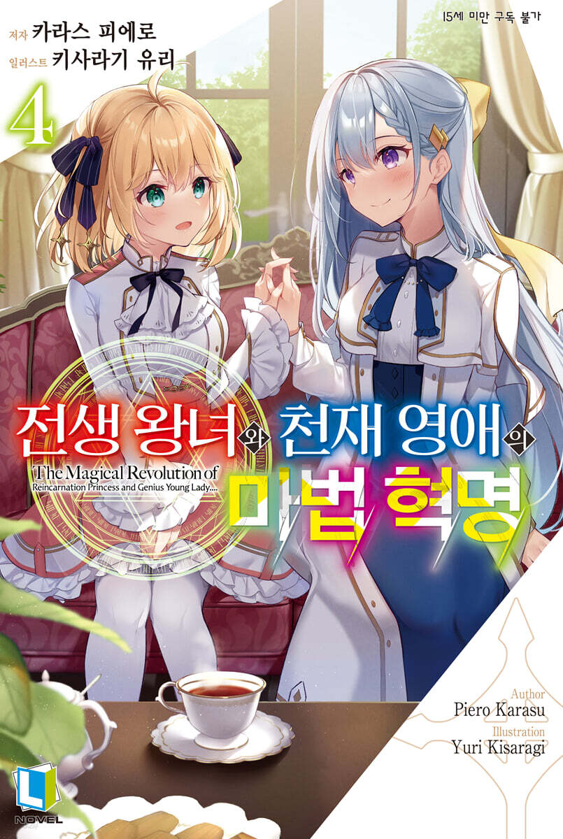 전생 왕녀와 천재 영애의 마법 혁명 04권