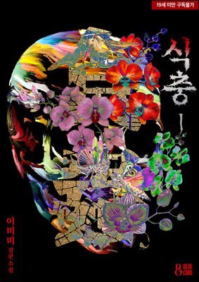 [BL] 식충