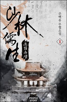 소림유생