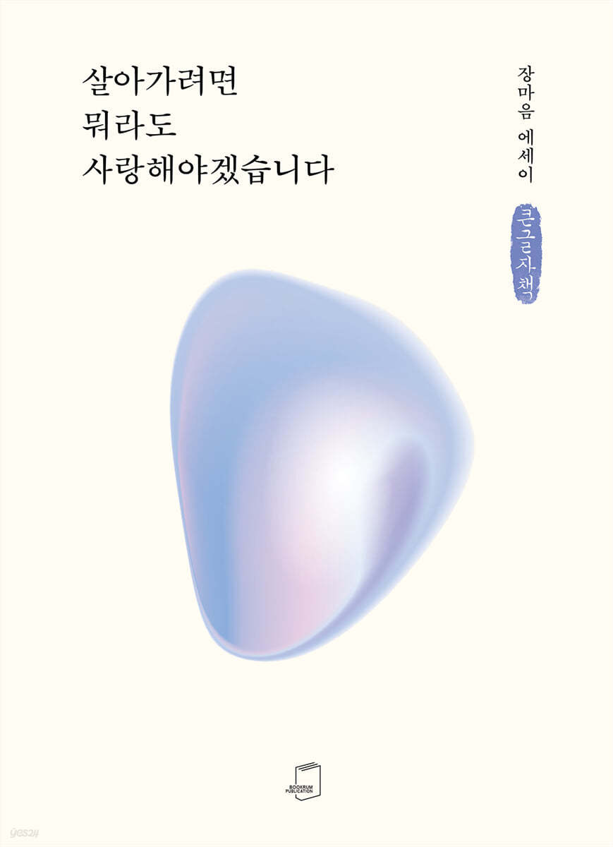 살아가려면 뭐라도 사랑해야겠습니다 (큰글자책)