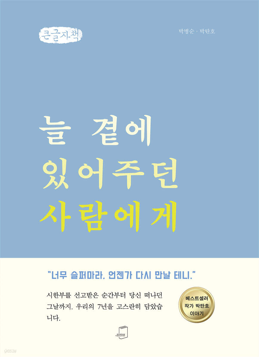 늘 곁에 있어주던 사람에게 (큰글자책)