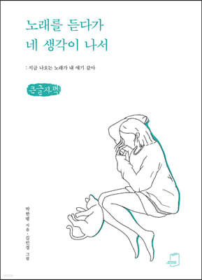 노래를 듣다가 네 생각이 나서 (큰글자책)