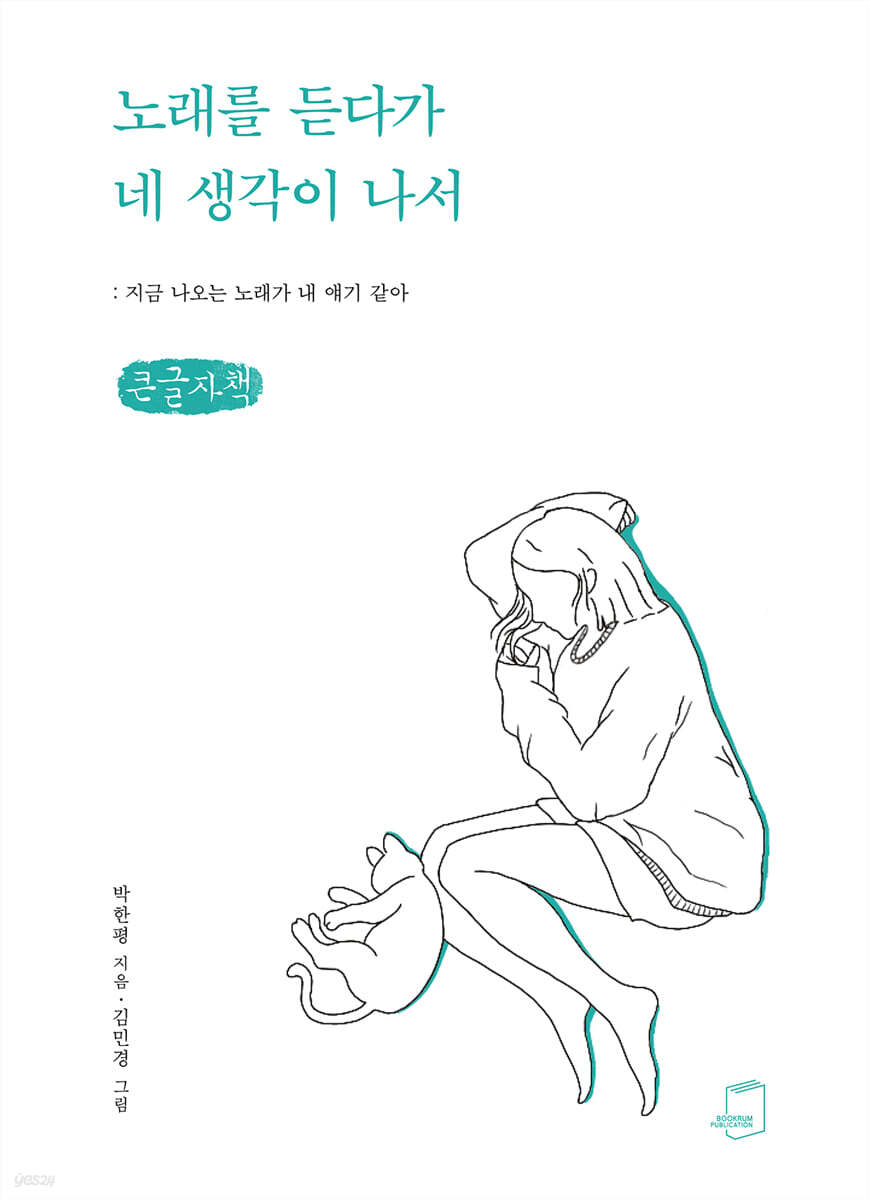 노래를 듣다가 네 생각이 나서 (큰글자책)